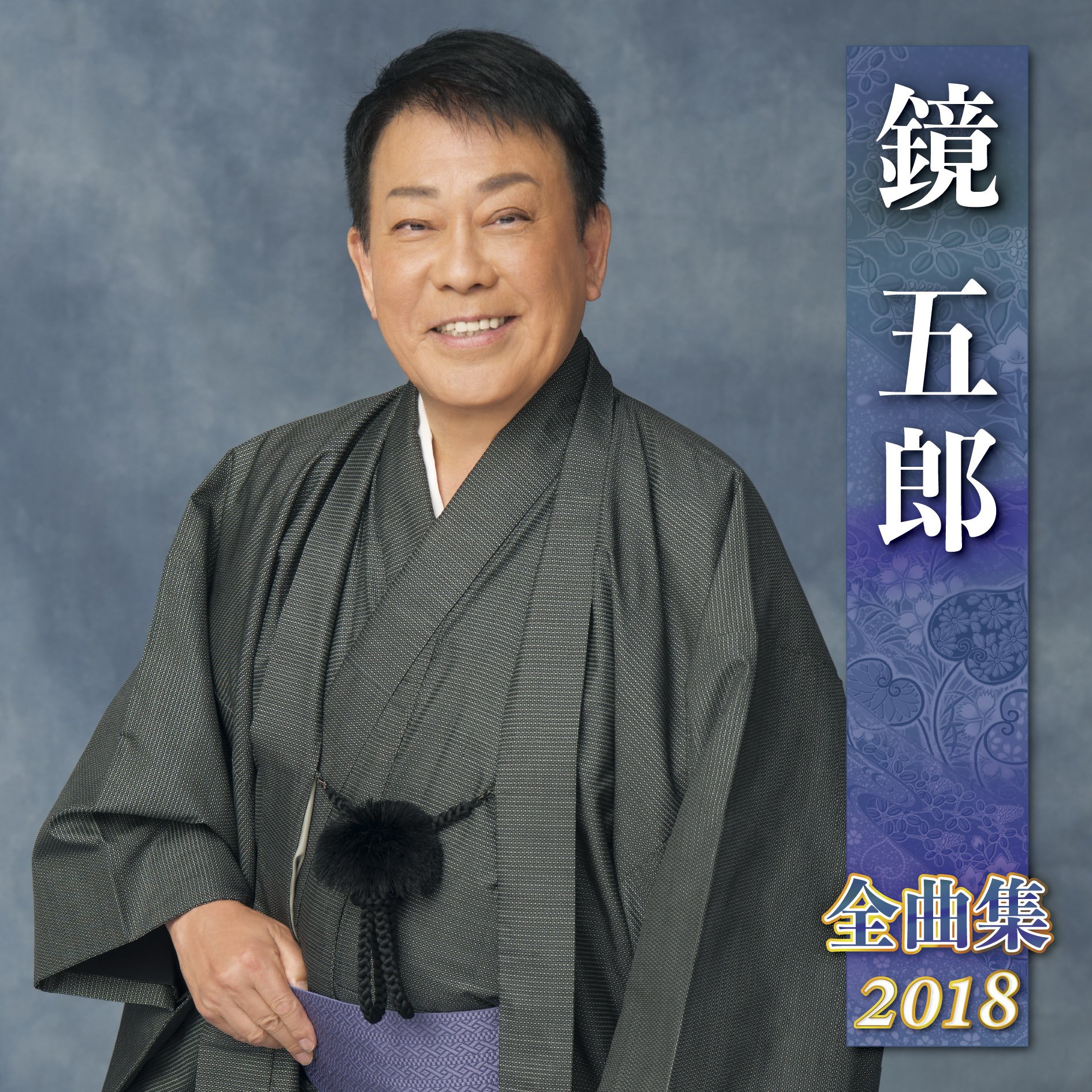 Amazon.co.jp: 鏡五郎全曲集2018: Music